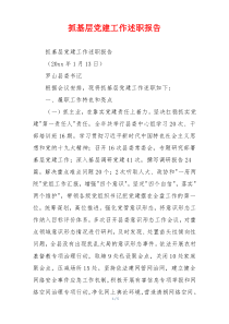 抓基层党建工作述职报告