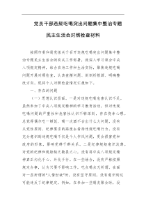党员干部违规吃喝突出问题集中整治专题民主生活会对照检查材料