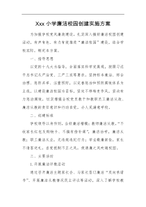 廉洁学校创建实施方案