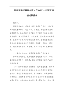 区委副书记履行全面从严治党一岗双责责任述职报告