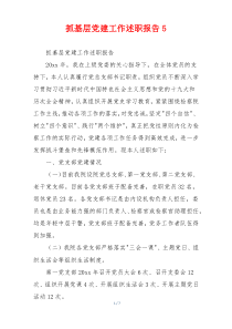 抓基层党建工作述职报告5
