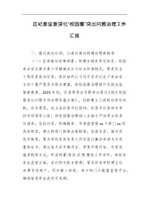 区纪委监委深化校园餐突出问题治理工作汇报