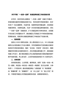 开展一支部一品牌党建品牌创建工作的实施方案