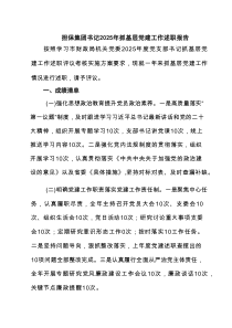 担保集团书记2025年抓基层党建工作述职报告5篇精选