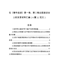 在著作选读第一卷第二卷出版座谈会上的汇编6篇