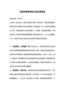 在警示教育活动上的交流发言