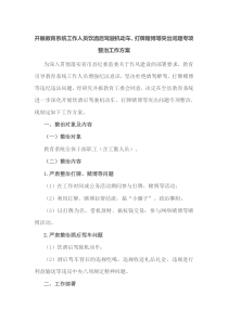 开展教育系统工作人员饮酒后驾驶机动车打牌赌博等突出问题专项整治工作方案