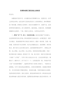 在调研成果汇报交流会上的发言