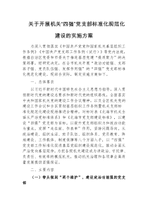 开展机关四强党支部标准化规范化建设的实施方案