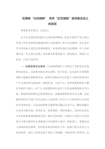 在赓续长征精神传承红色基因宣讲座谈会上的发言