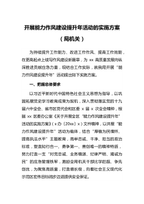 开展能力作风建设提升年活动的实施方案局机关