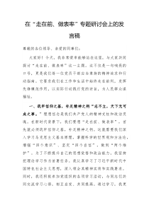 在走在前做表率专题研讨会上的发言稿