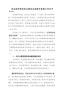 20201019党课教案突出抓好党的政治建设 全面提升党建工作水平