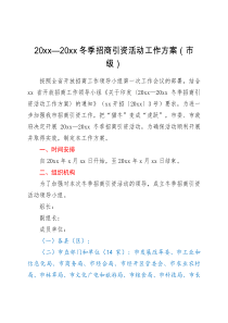 招商方案冬季招商引资活动工作方案市级