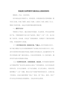 在赴浙江省考察学习座谈会上的
