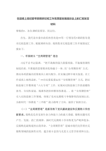 在迎接上级纪委考察调研纪检工作高质量发展座谈会上的汇报