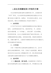指导方案x县全员核酸检测工作指导方案范文县级疫情防控