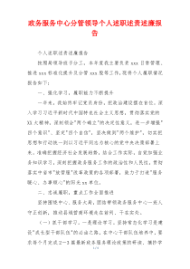 政务服务中心分管领导个人述职述责述廉报告