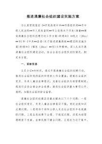 推进清廉社会组织建设实施方案