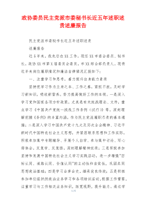 政协委员民主党派市委秘书长近五年述职述责述廉报告