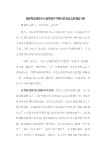 在部务会理论中心组专题学习研讨交流会上的