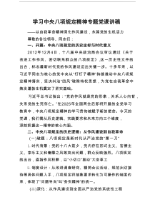 2025 学习八项规定精神专题党课讲稿(精选3篇)