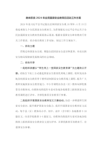 教体系统2024年全民国家安全教育日活动工作方案