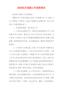 政协机关党建工作述职报告