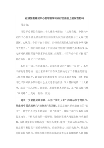 在镇党委理论中心组专题学习研讨交流会上的