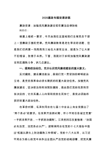 2025 廉政专题党课讲稿多篇供参考