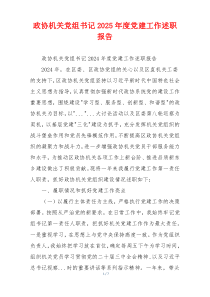 政协机关党组书记2025年度党建工作述职报告