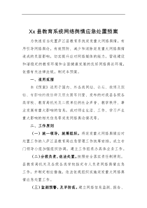 教育系统网络舆情应急处置预案