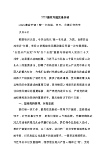 2025 廉政专题党课讲稿（6篇精选）