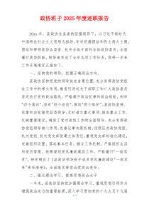 政协班子2025年度述职报告