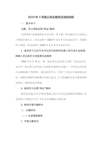 2024年3月某公司主题党日活动安排