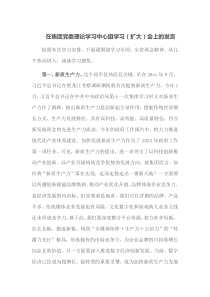 在集团党委理论学习中心组学习扩大会上的发言