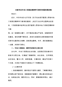 2025 支部书记八项规定精神学习教育专题党课讲稿(精选3篇汇编)