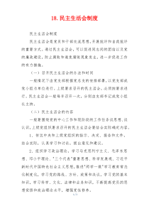 18.民主生活会制度