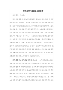 在青年工作座谈会上的发言