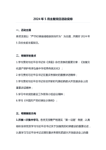 2024年5月主题党日活动安排