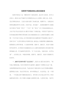 在青年干部培训班上的交流发言
