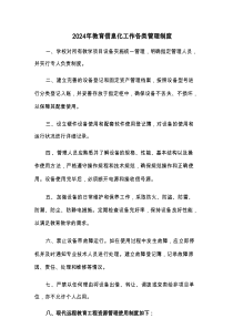 2024年教育信息化工作各类管理制度(三篇)