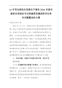 整改方案党建述职问题整改方案20xx年度市直机关党组织书记抓基层党建述职评议有关问题整改的方案范文