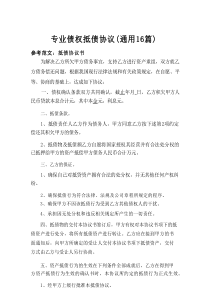 2025专业债权抵债协议（通用16篇）