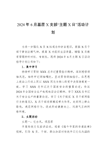 2024年6月基层党支部主题党日活动计划