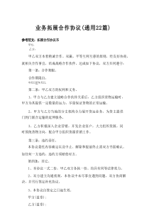 2025业务拓展合作协议（通用22篇）