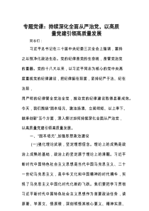 2025专题党课：持续深化全面从严治党，以高质量党建引领高质量发展