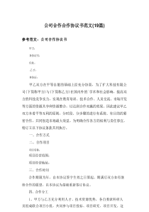 2025公司合作合作协议书范文（19篇）