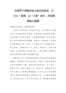 在青年干部座谈会上的交流发言以三心铸魂以三劲砺行共绘青春奋斗蓝图