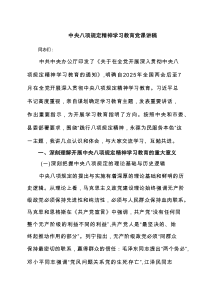 2025中央八项规定精神学习教育党课讲稿五篇（精编版）